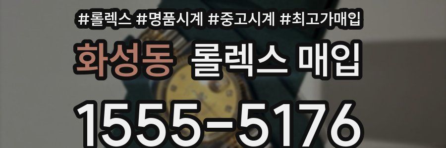 화성동 롤렉스 매입
