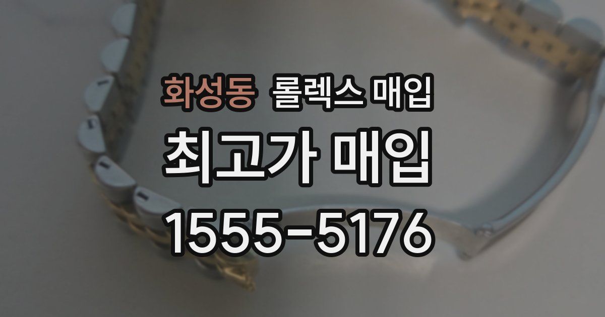 화성동 롤렉스 매입