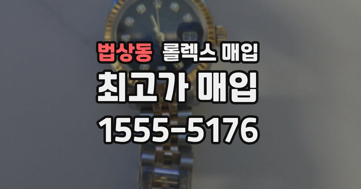 법상동 롤렉스 매입