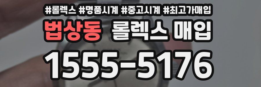 법상동 롤렉스 매입