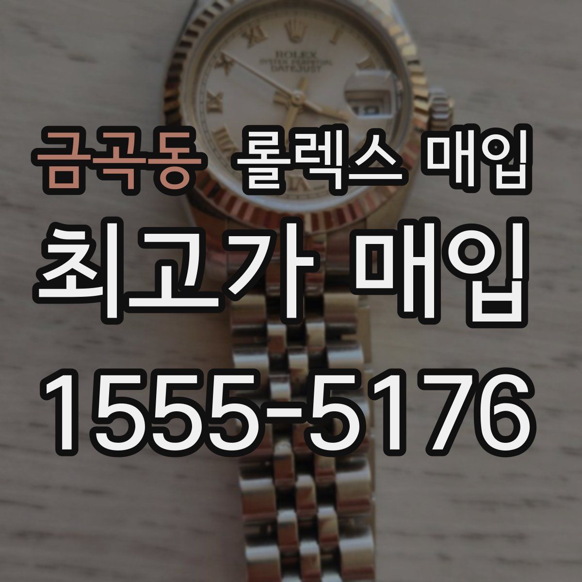 금곡동 롤렉스 매입