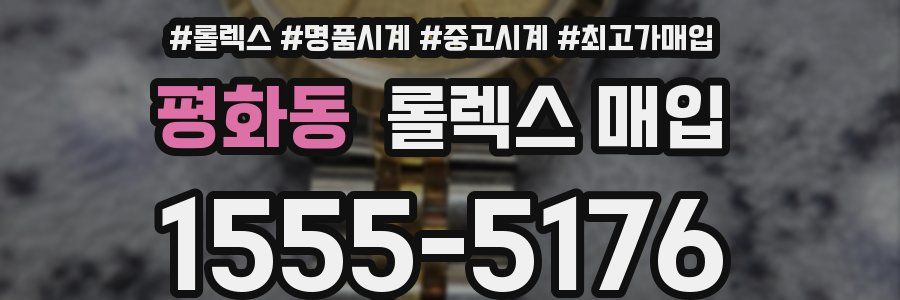 평화동 롤렉스 매입