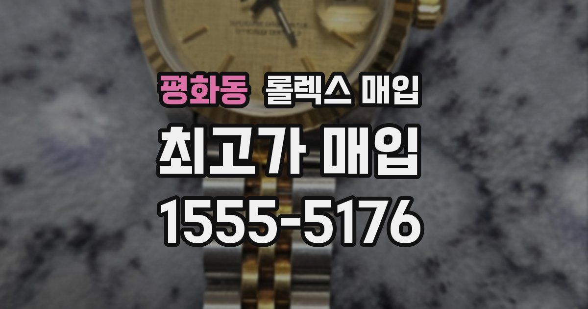 평화동 롤렉스 매입