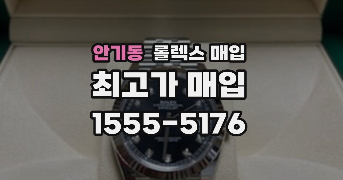 안기동 롤렉스 매입