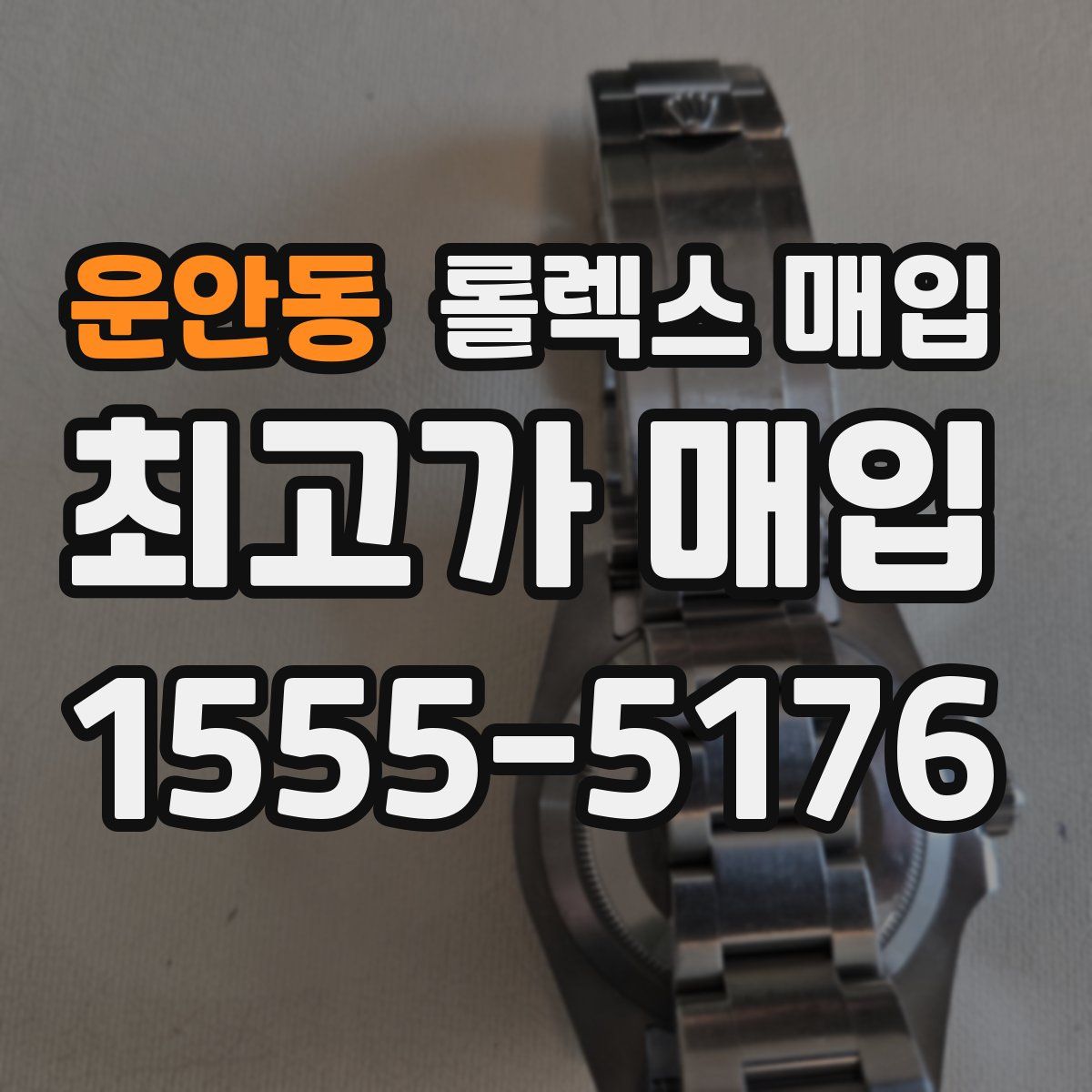 운안동 롤렉스 매입