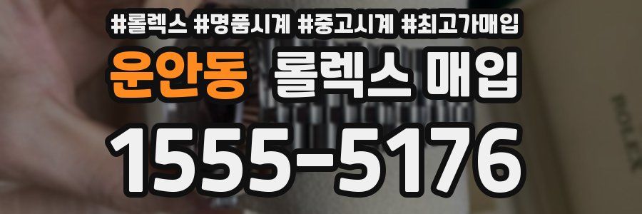 운안동 롤렉스 매입
