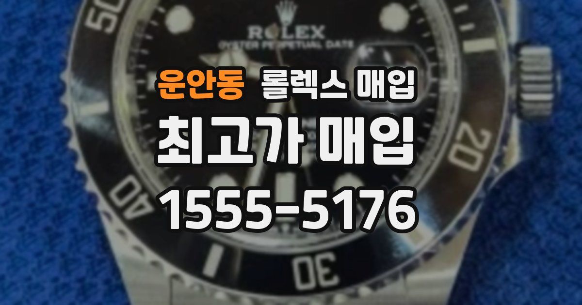 운안동 롤렉스 매입