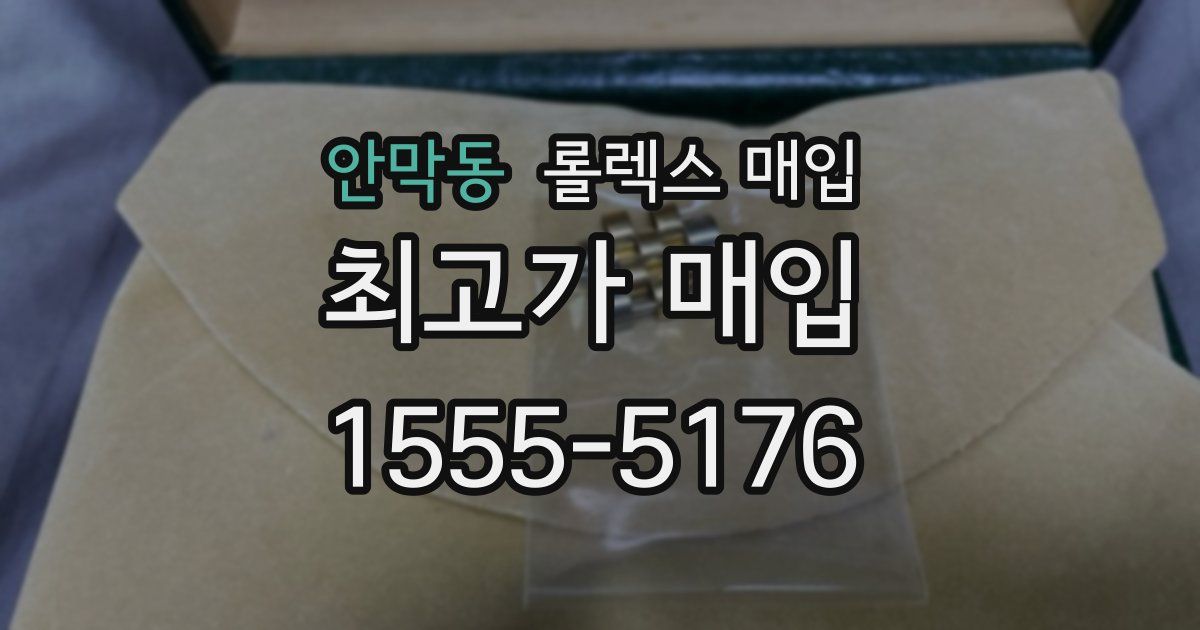안막동 롤렉스 매입