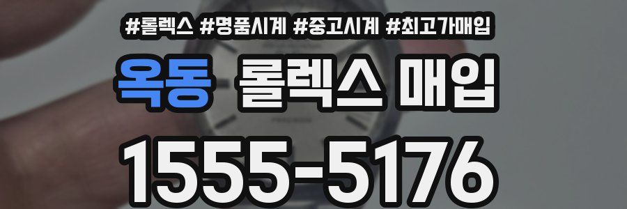옥동 롤렉스 매입