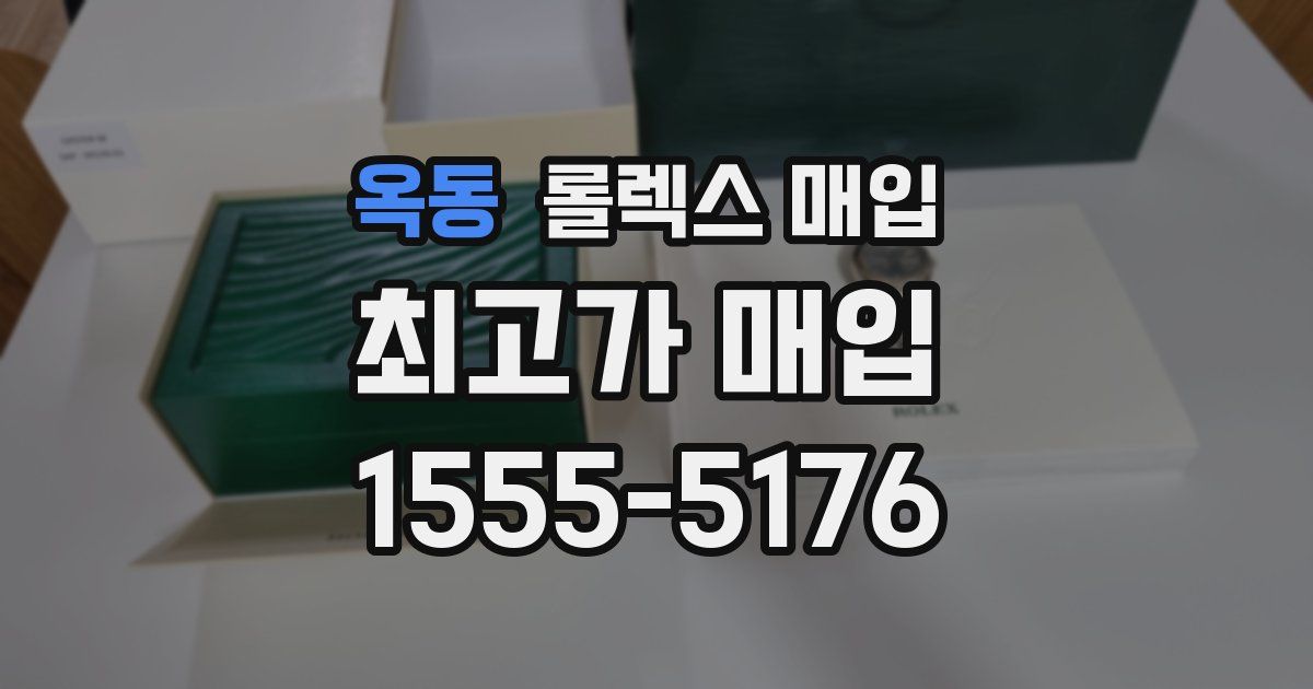 옥동 롤렉스 매입