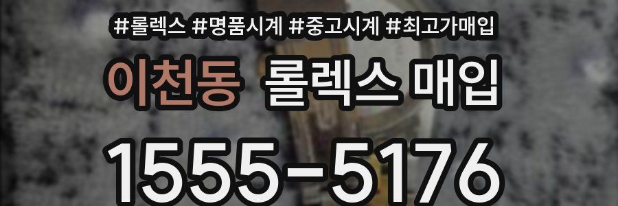 이천동 롤렉스 매입