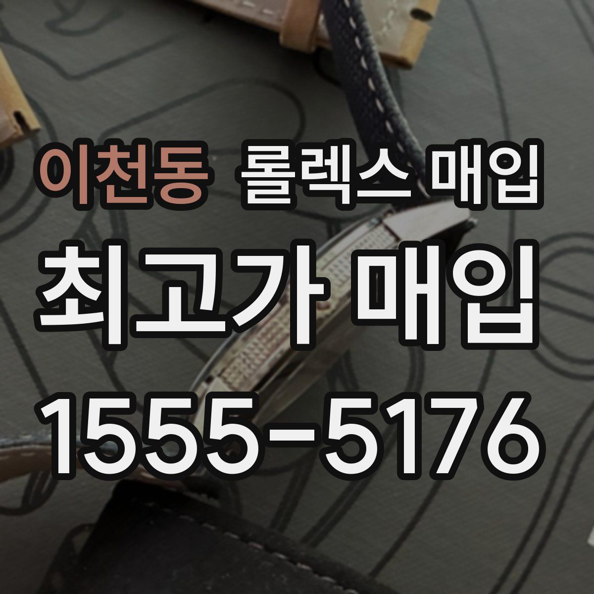 이천동 롤렉스 매입