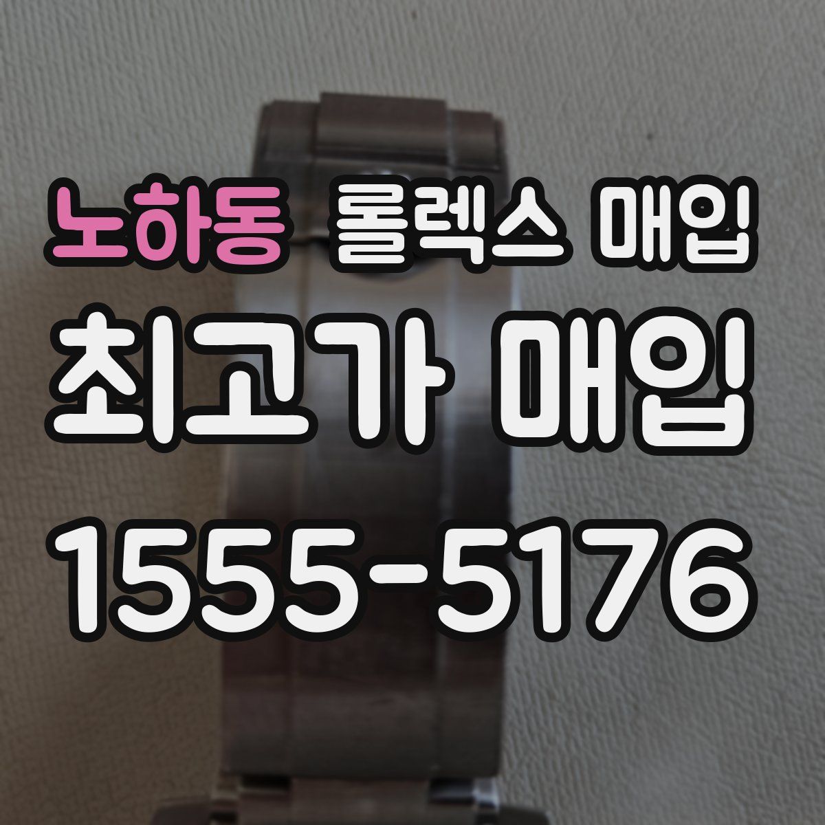 노하동 롤렉스 매입