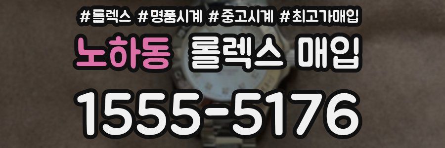 노하동 롤렉스 매입