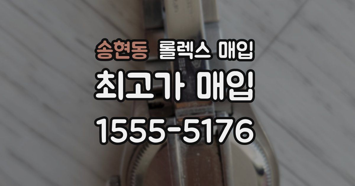 송현동 롤렉스 매입