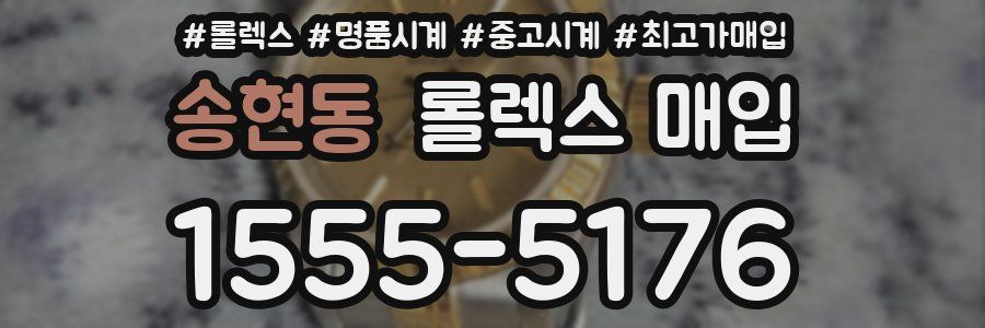 송현동 롤렉스 매입
