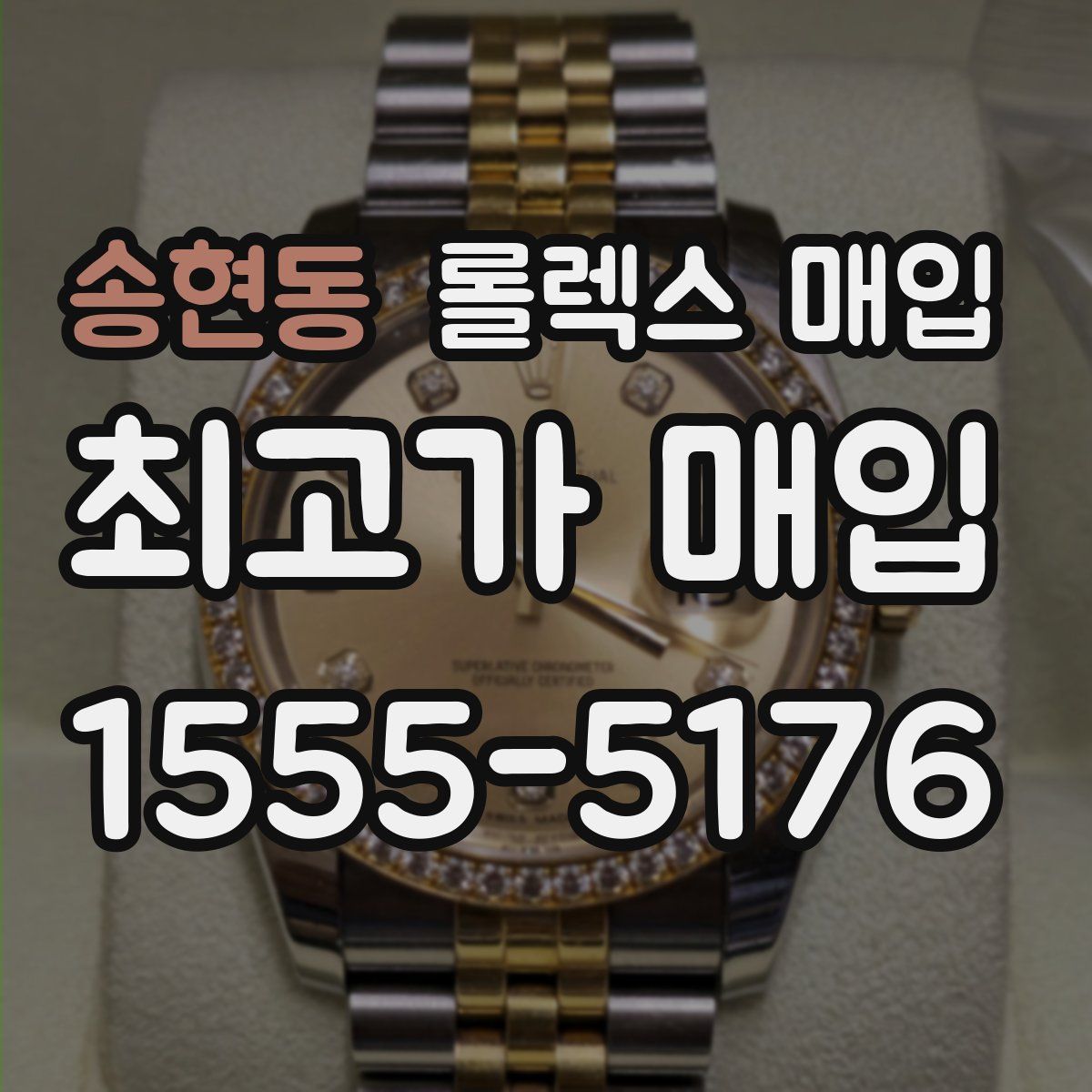 송현동 롤렉스 매입