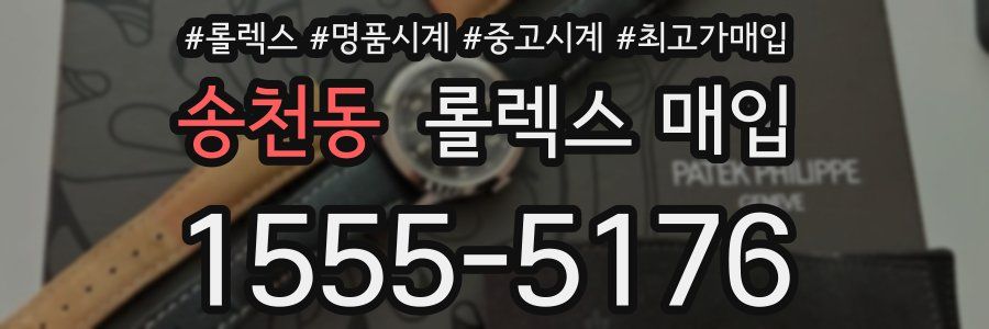 송천동 롤렉스 매입