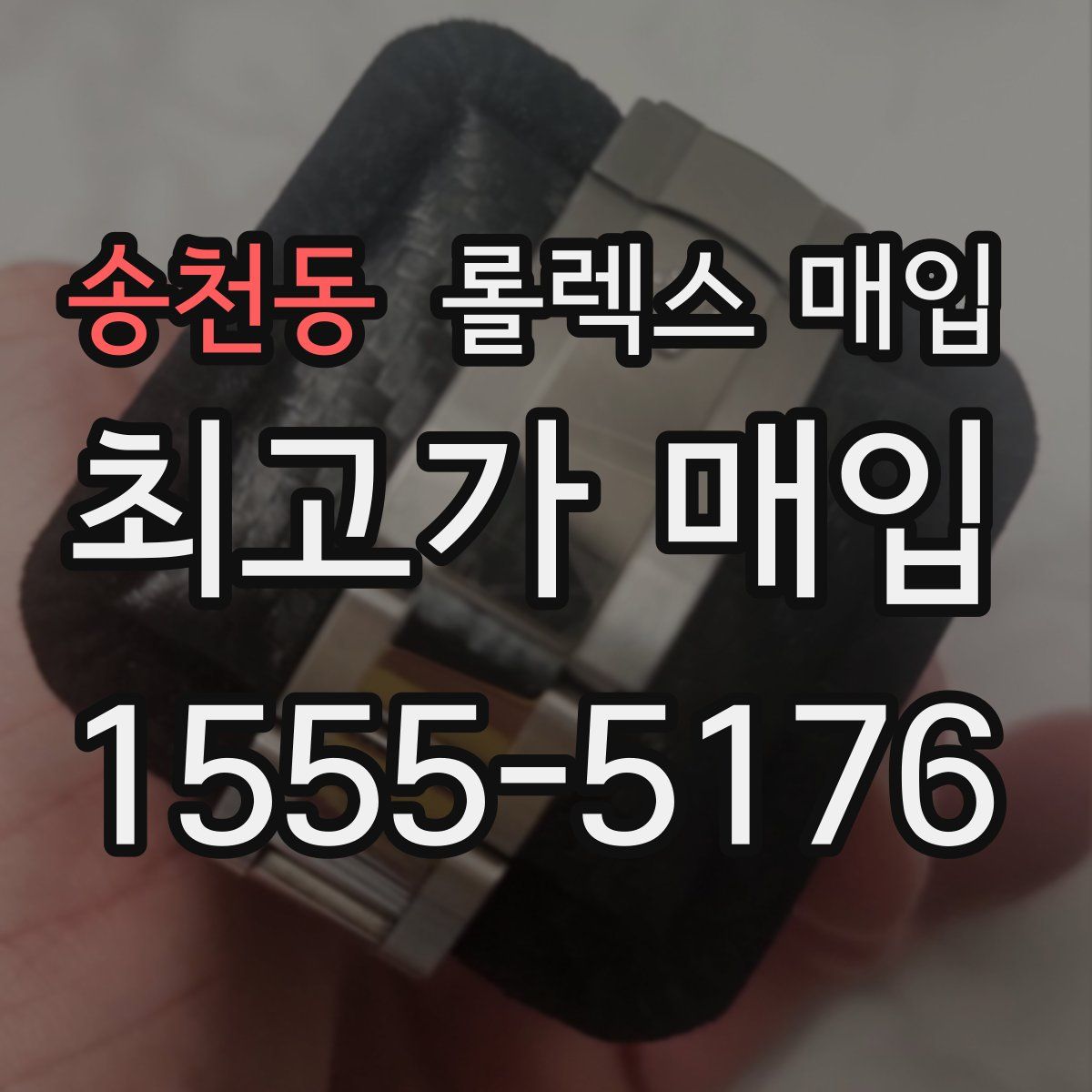 송천동 롤렉스 매입