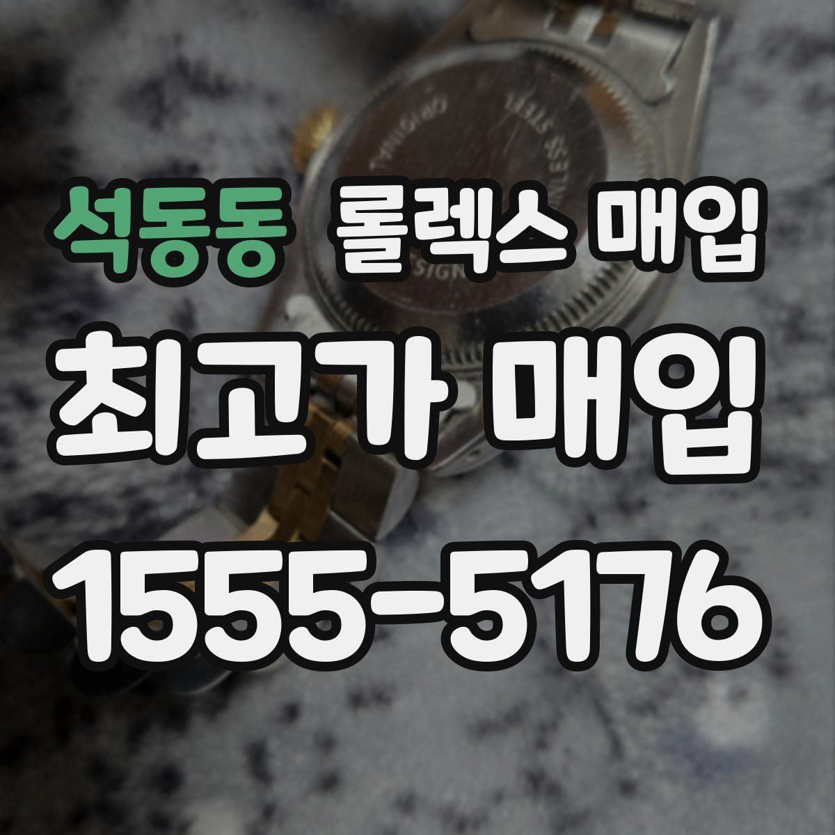 석동동 롤렉스 매입