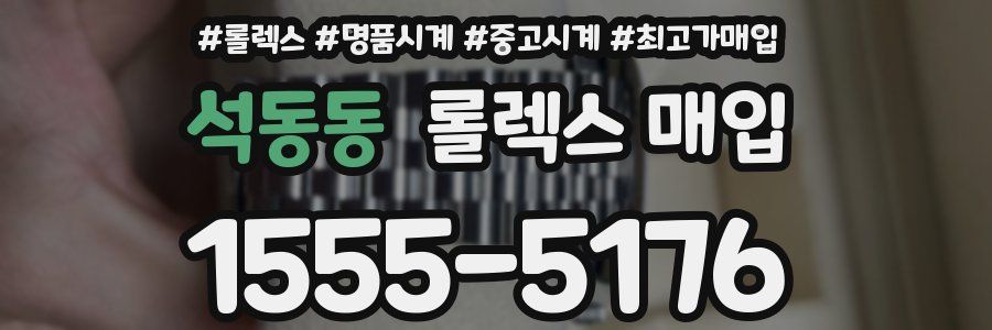 석동동 롤렉스 매입