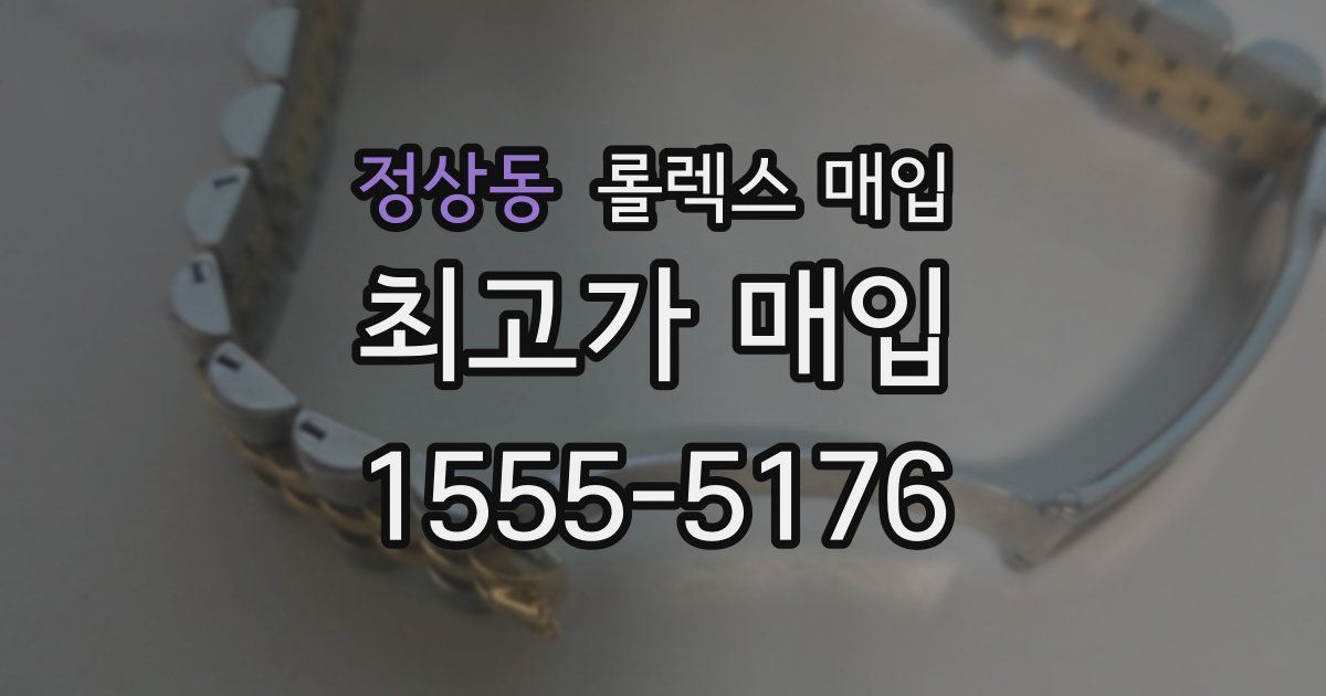 정상동 롤렉스 매입