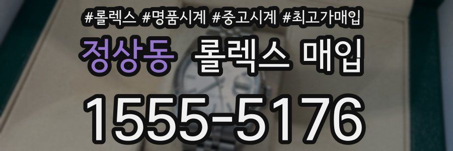 정상동 롤렉스 매입