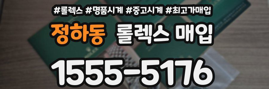 정하동 롤렉스 매입