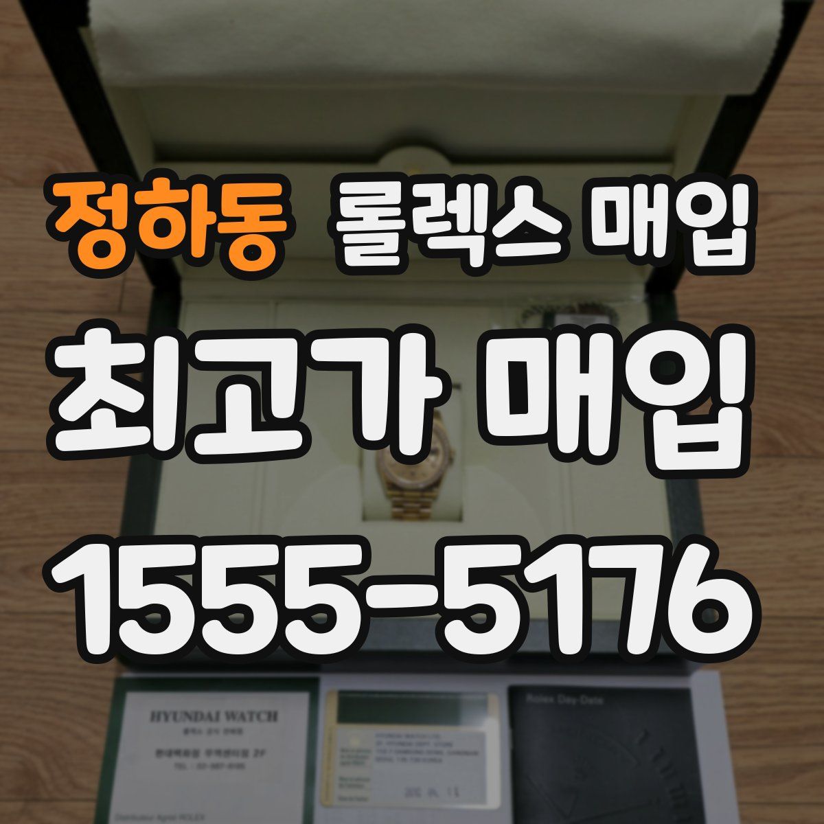 정하동 롤렉스 매입