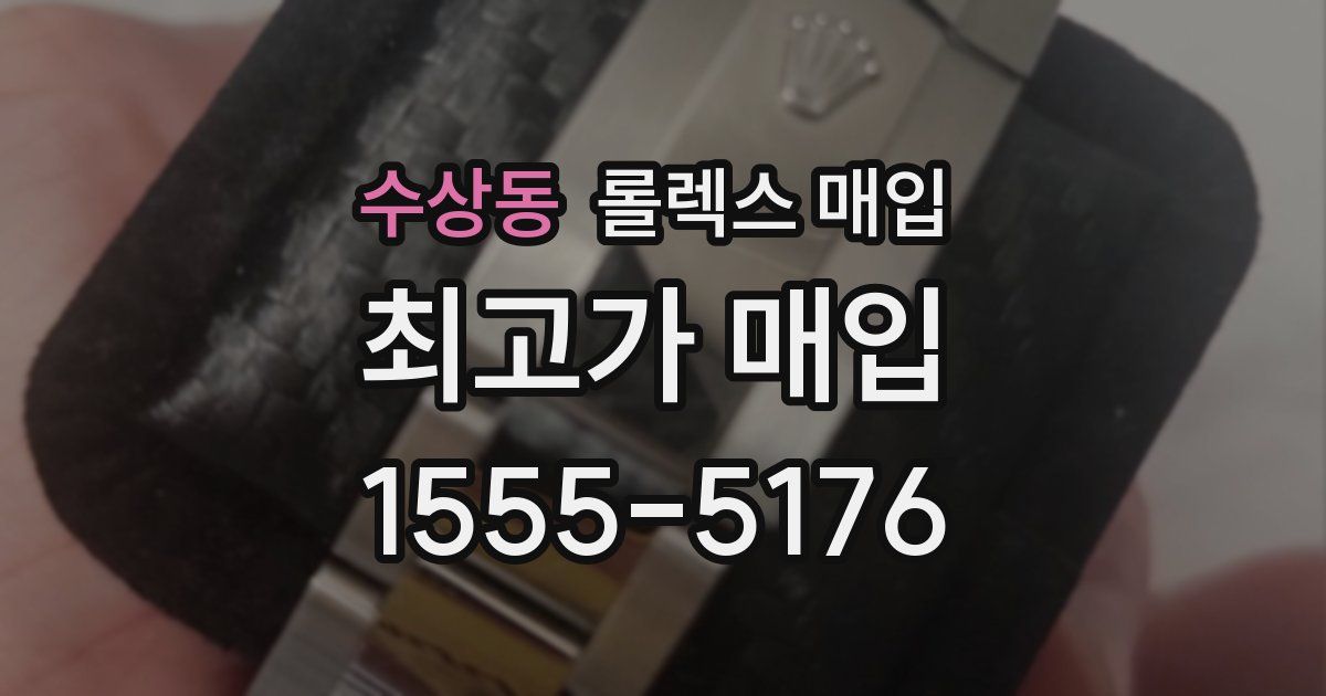 수상동 롤렉스 매입