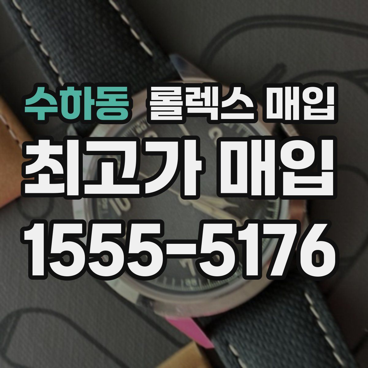 수하동 롤렉스 매입