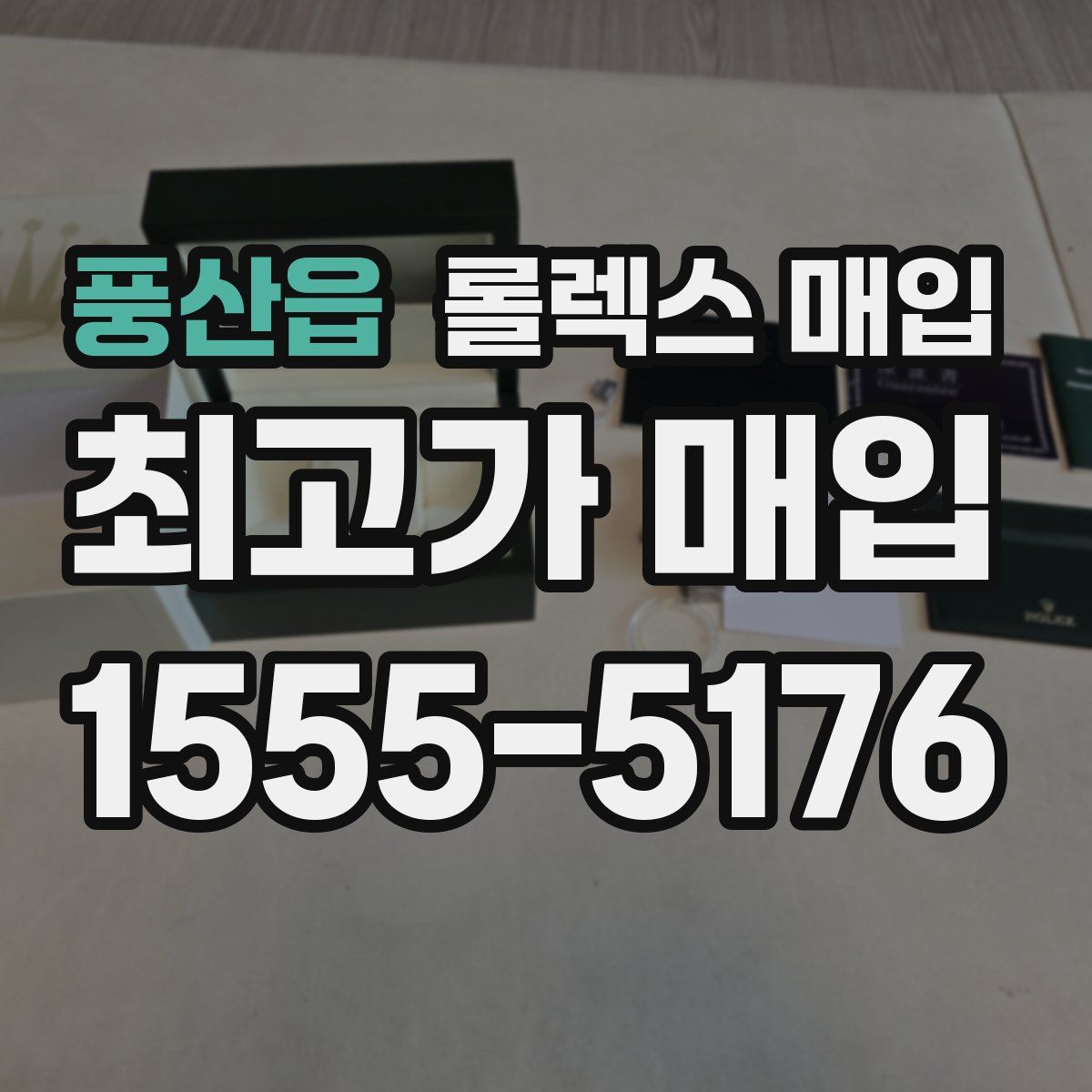 풍산읍 롤렉스 매입