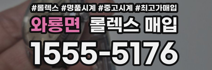 와룡면 롤렉스 매입
