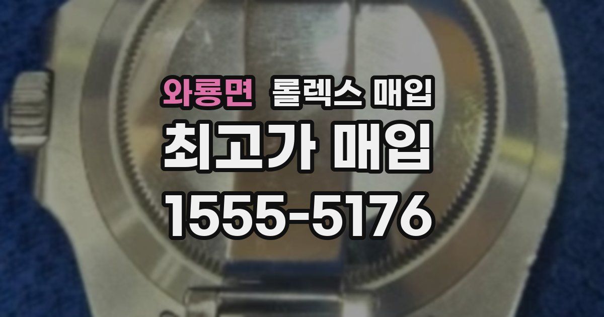 와룡면 롤렉스 매입