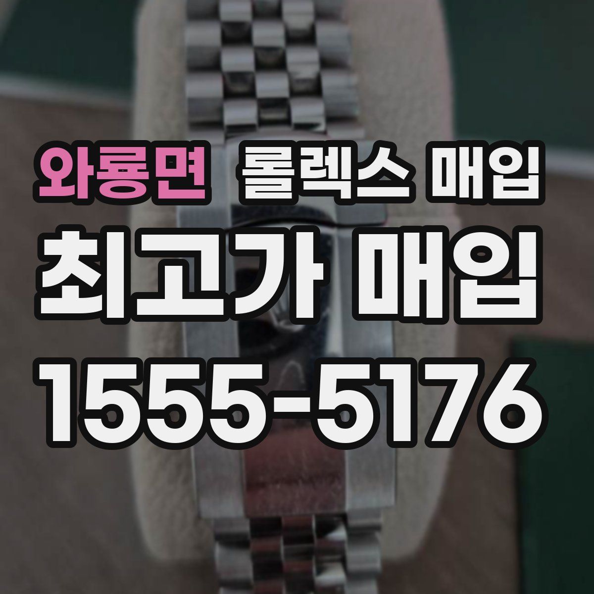 와룡면 롤렉스 매입