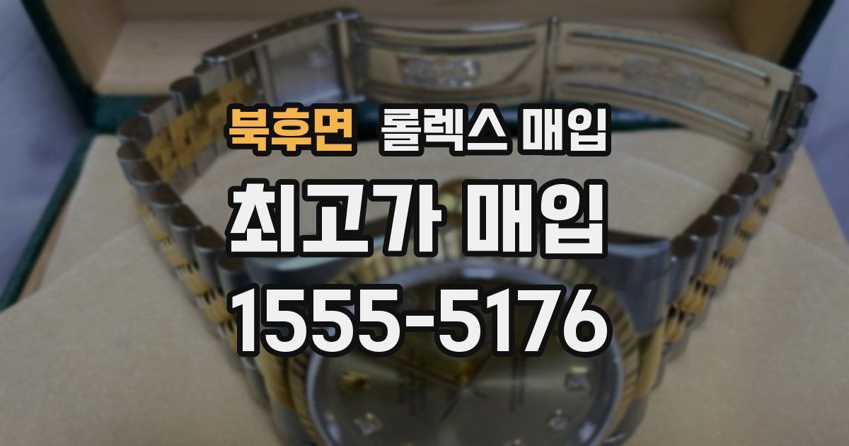 북후면 롤렉스 매입