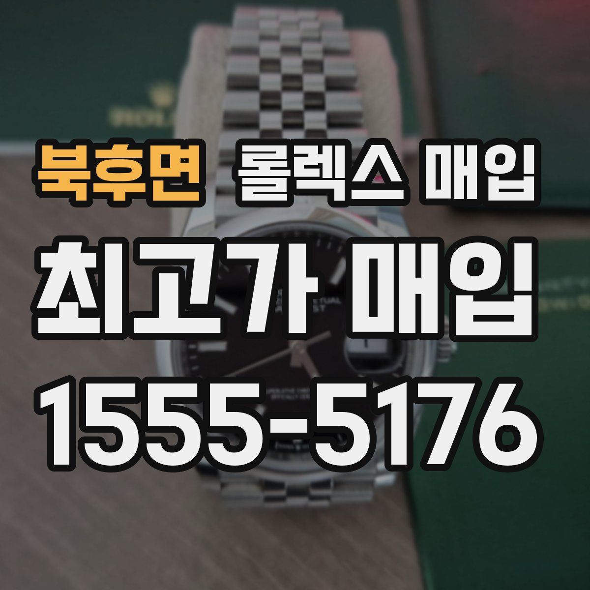 북후면 롤렉스 매입