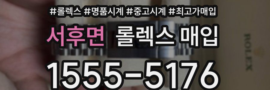 서후면 롤렉스 매입