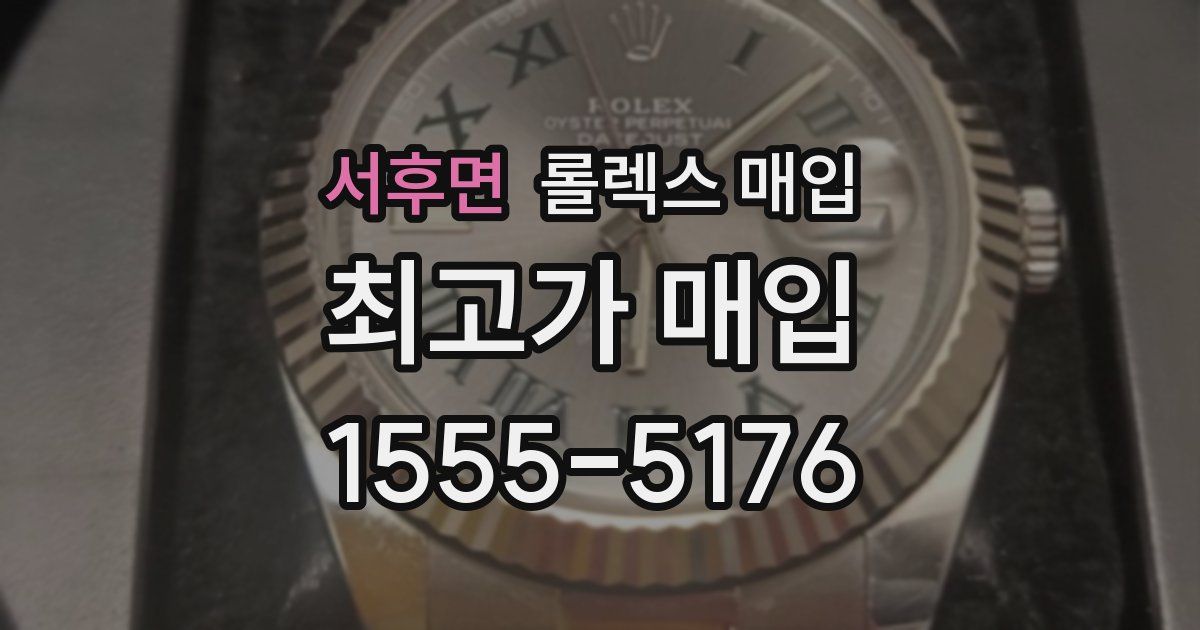 서후면 롤렉스 매입