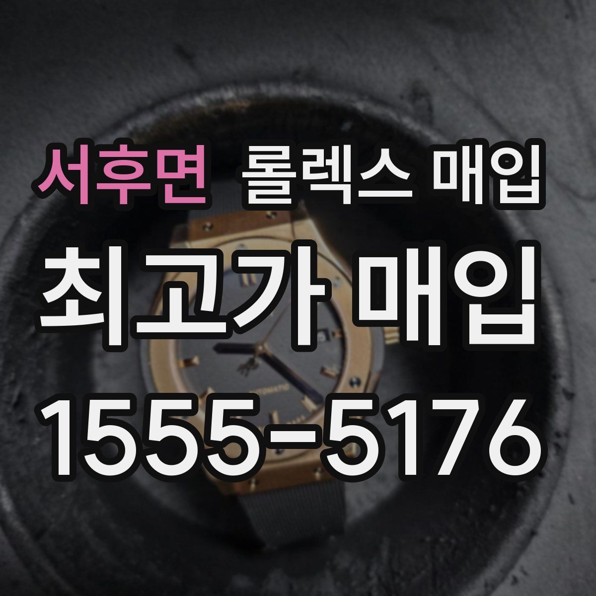 서후면 롤렉스 매입