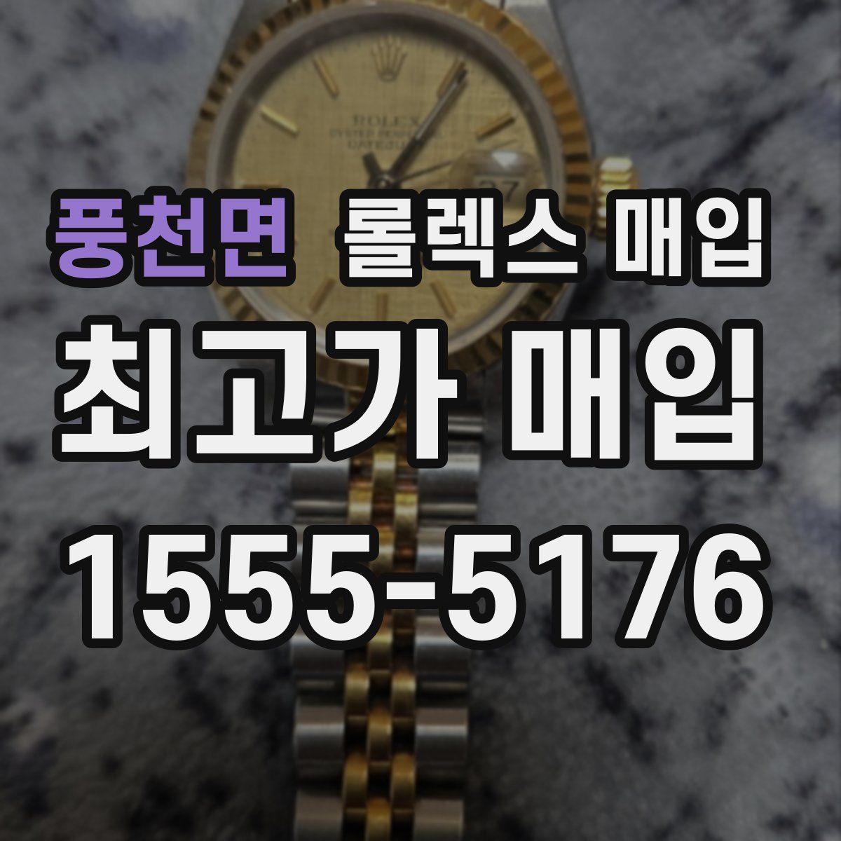 풍천면 롤렉스 매입