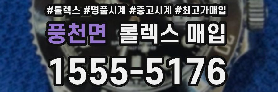 풍천면 롤렉스 매입
