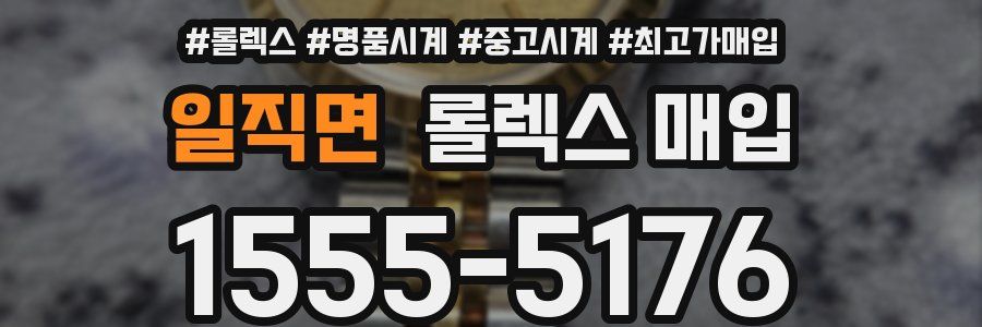 일직면 롤렉스 매입