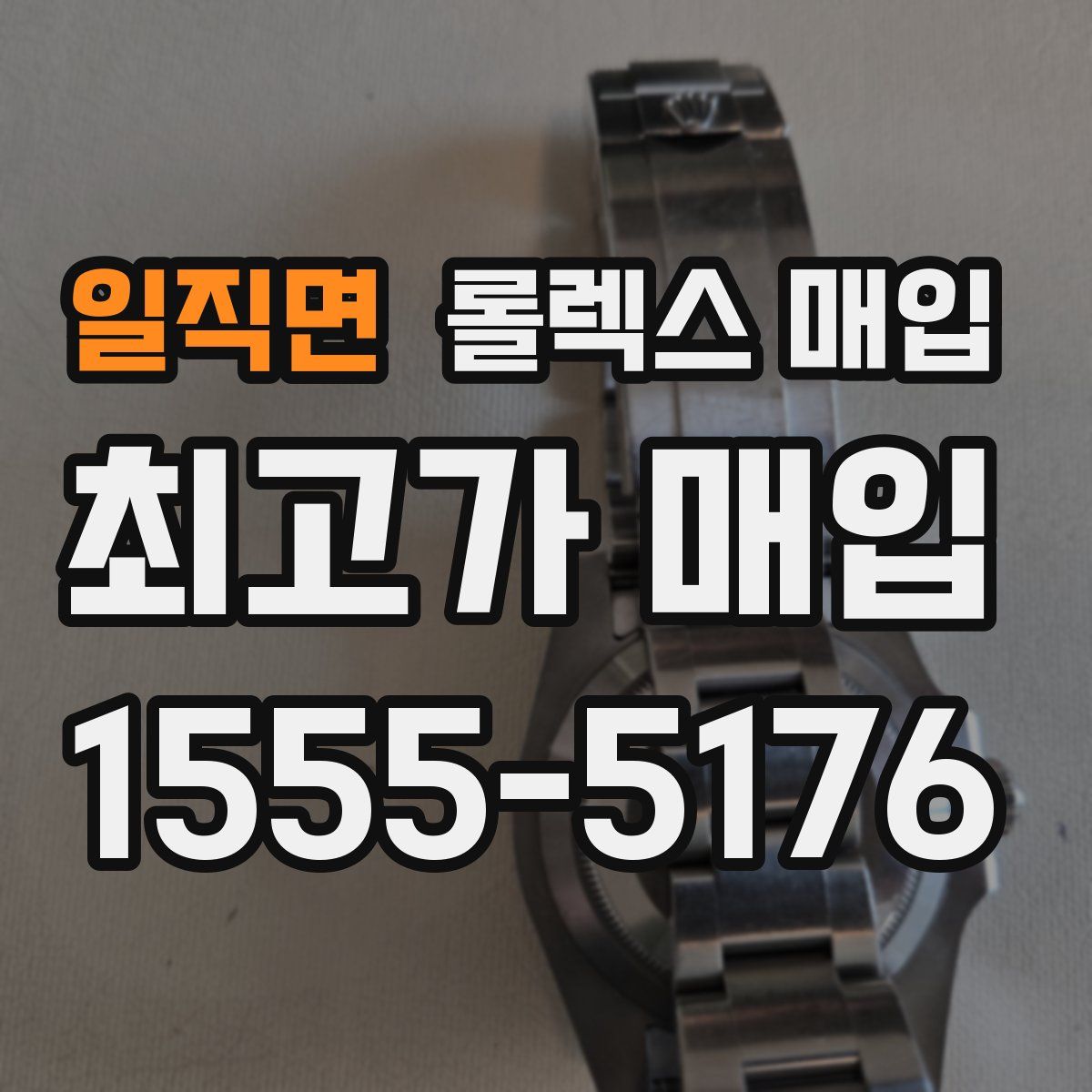 일직면 롤렉스 매입