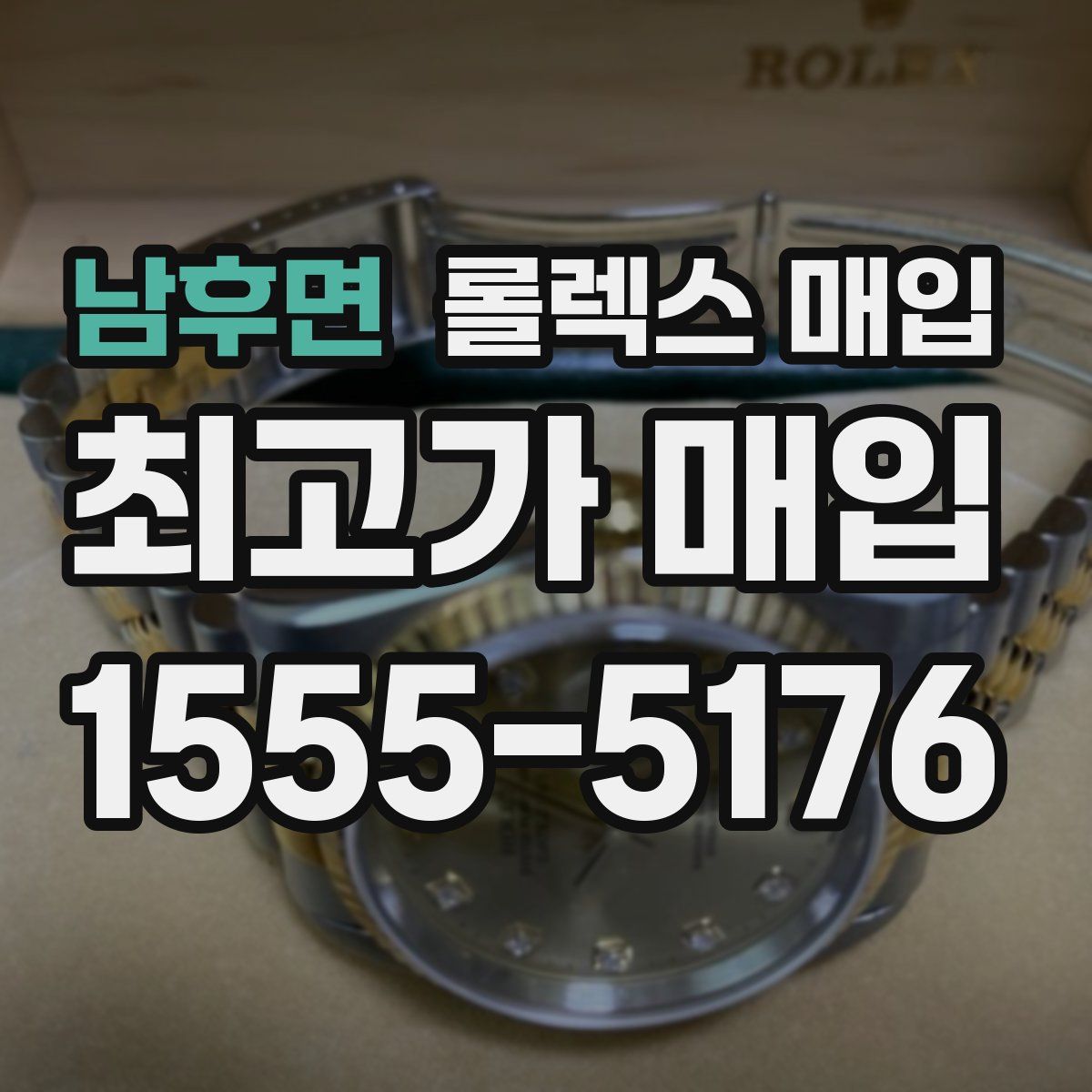 남후면 롤렉스 매입