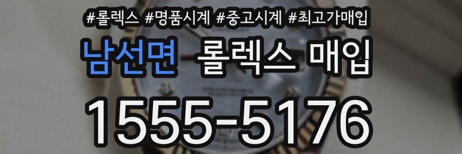 남선면 롤렉스 매입