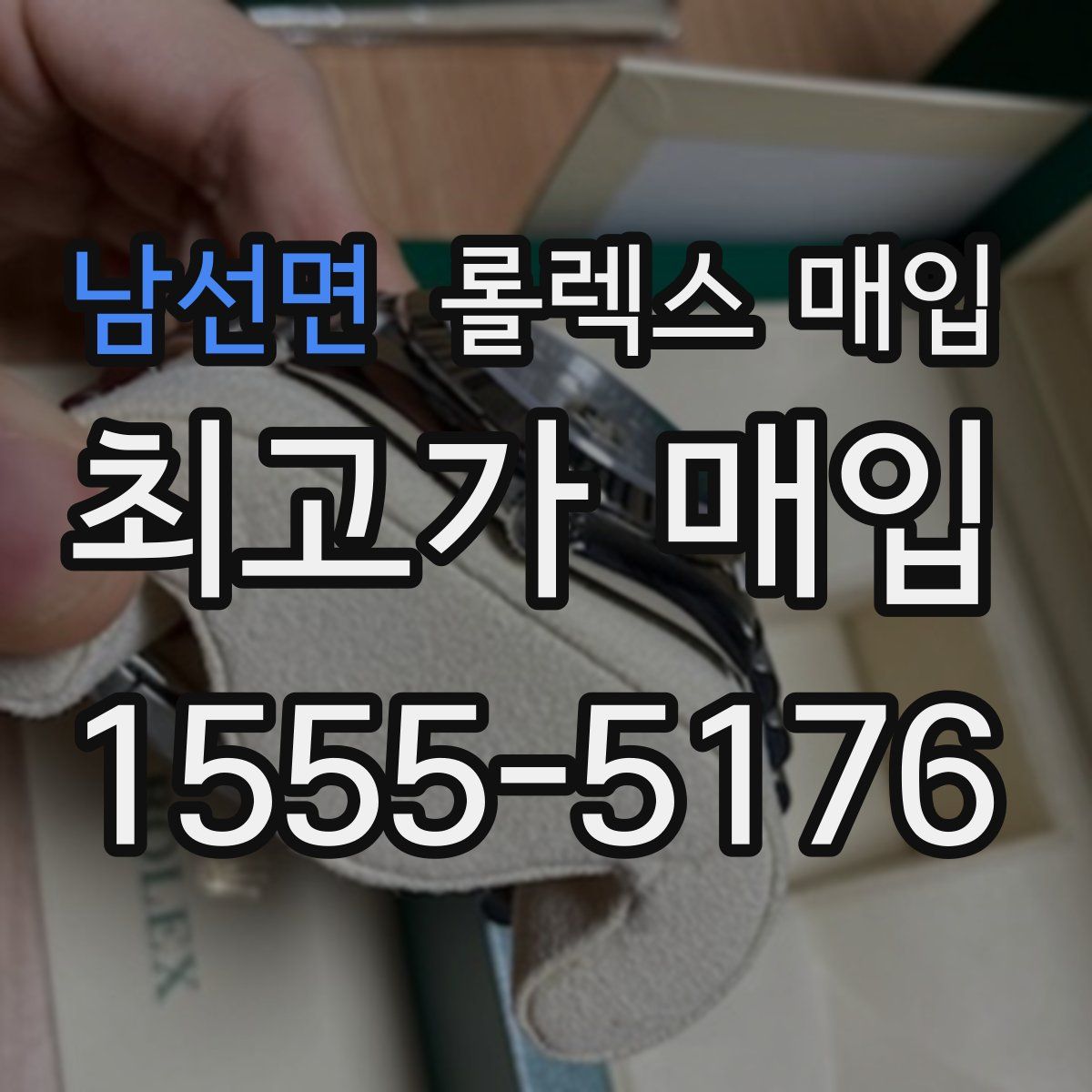남선면 롤렉스 매입