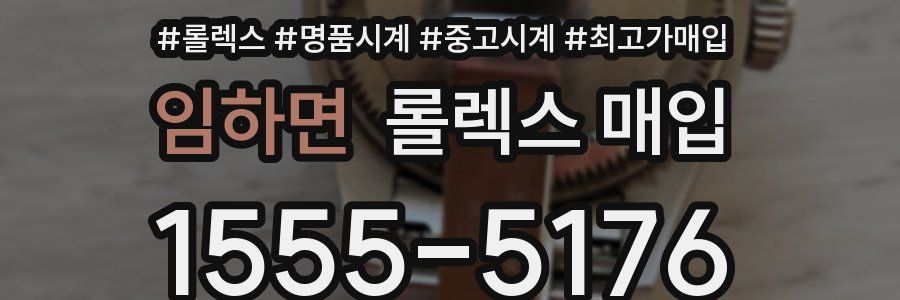 임하면 롤렉스 매입
