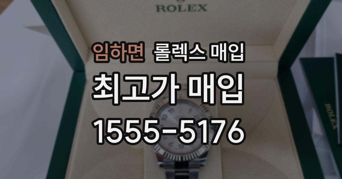 임하면 롤렉스 매입