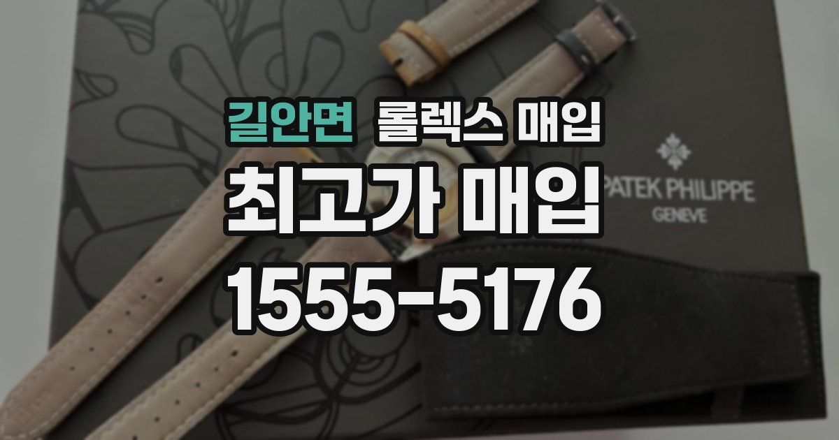 길안면 롤렉스 매입